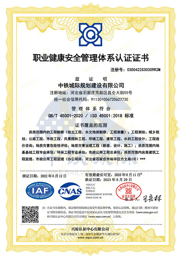 中铁城际-职业健康安全管理体系认证证书.jpg