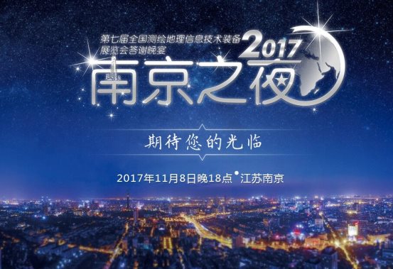 2017全国测绘地理信息博览会将于11月8日南京开幕