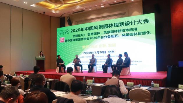 2020中国风景园林规划设计大会智慧园林主题论坛成功举办