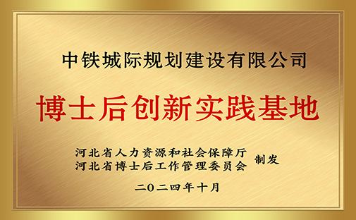 1中铁城际-博士后创新实践基地_conew1.jpg